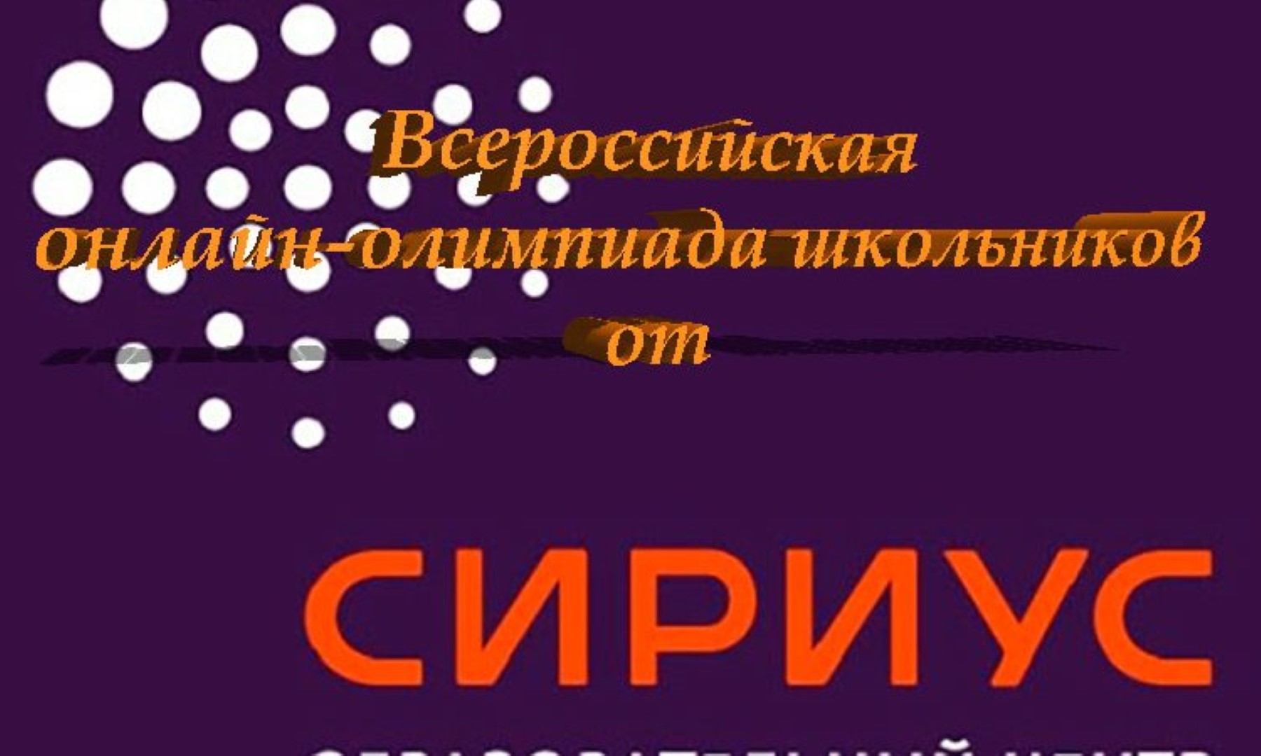 Всероссийская олимпиада школьников школьный этап.